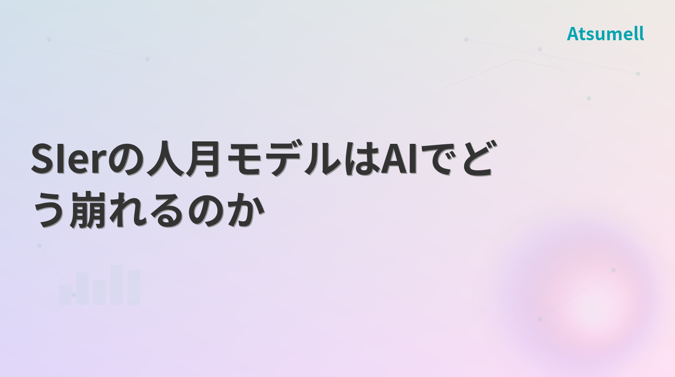 SIerの人月モデルとAIによる変革を表すイラスト