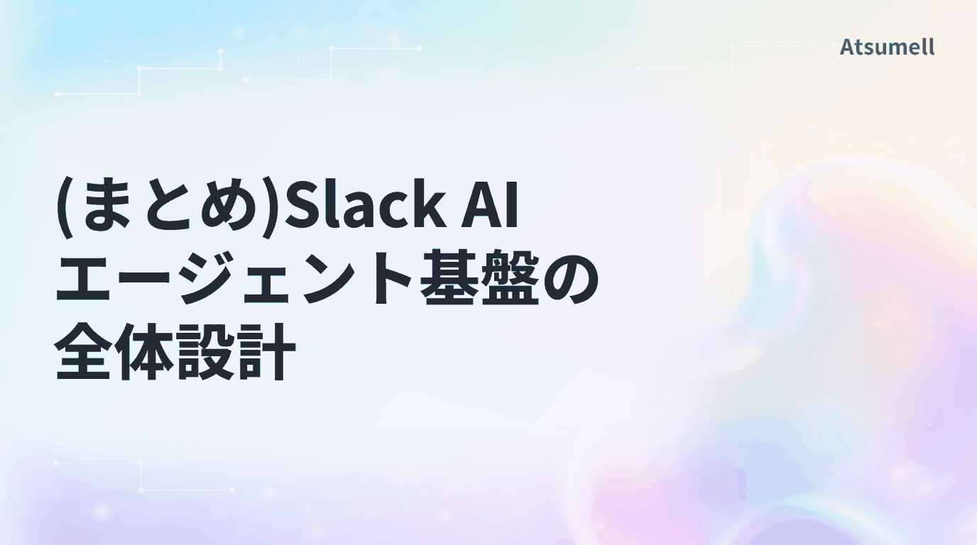 Slack AIエージェント基盤の全体設計まとめ