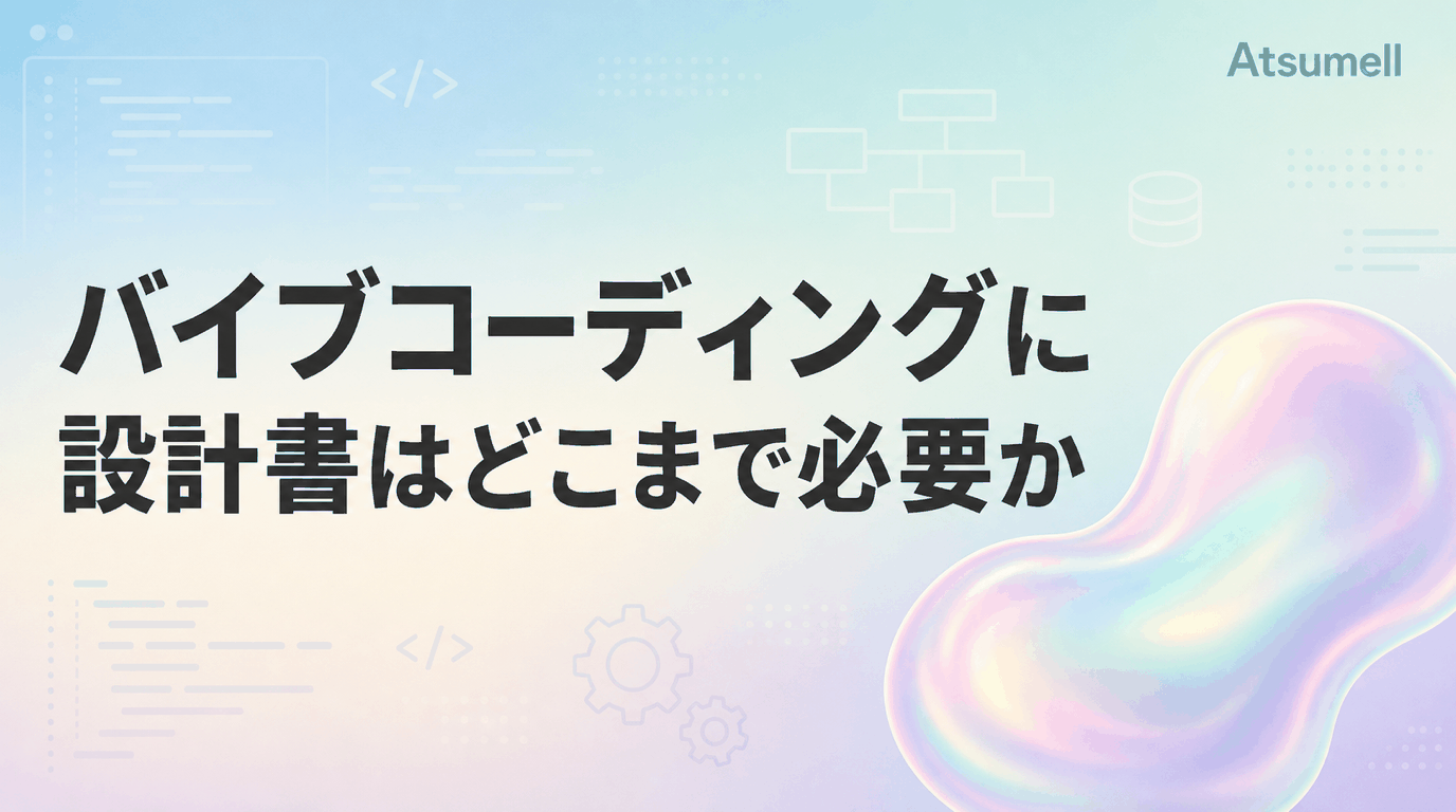 バイブコーディングに必要な設計書の境界線