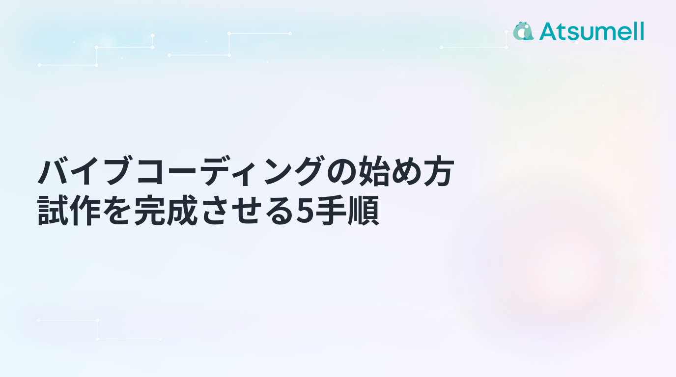 バイブコーディングの始め方と試作を完成させる5手順を表すサムネイル