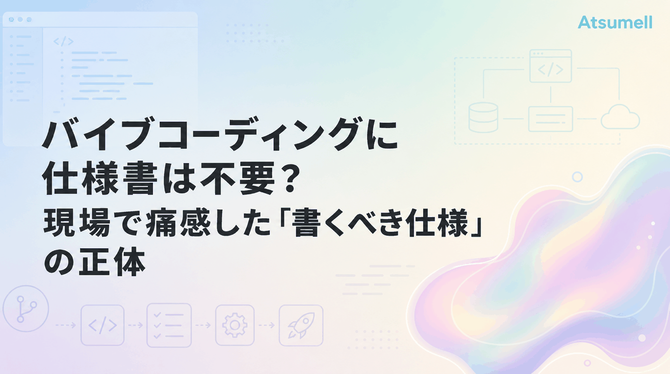 バイブコーディングにおける仕様書の書き方ガイド