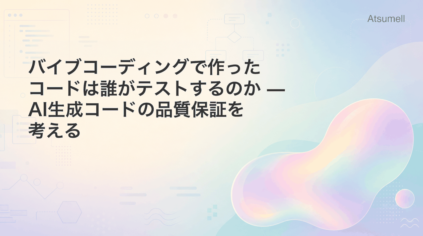 バイブコーディングとテスト戦略のイメージ