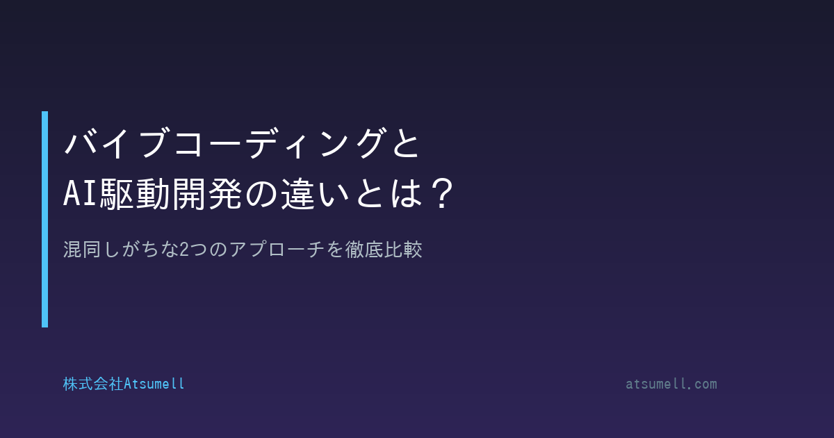 バイブコーディングとAI駆動開発の違い