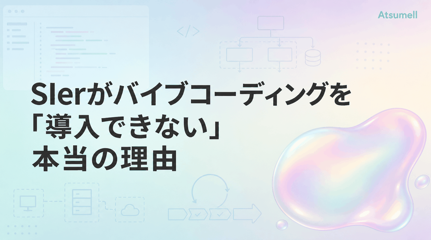 SIerがバイブコーディングを導入できない理由を示す図解