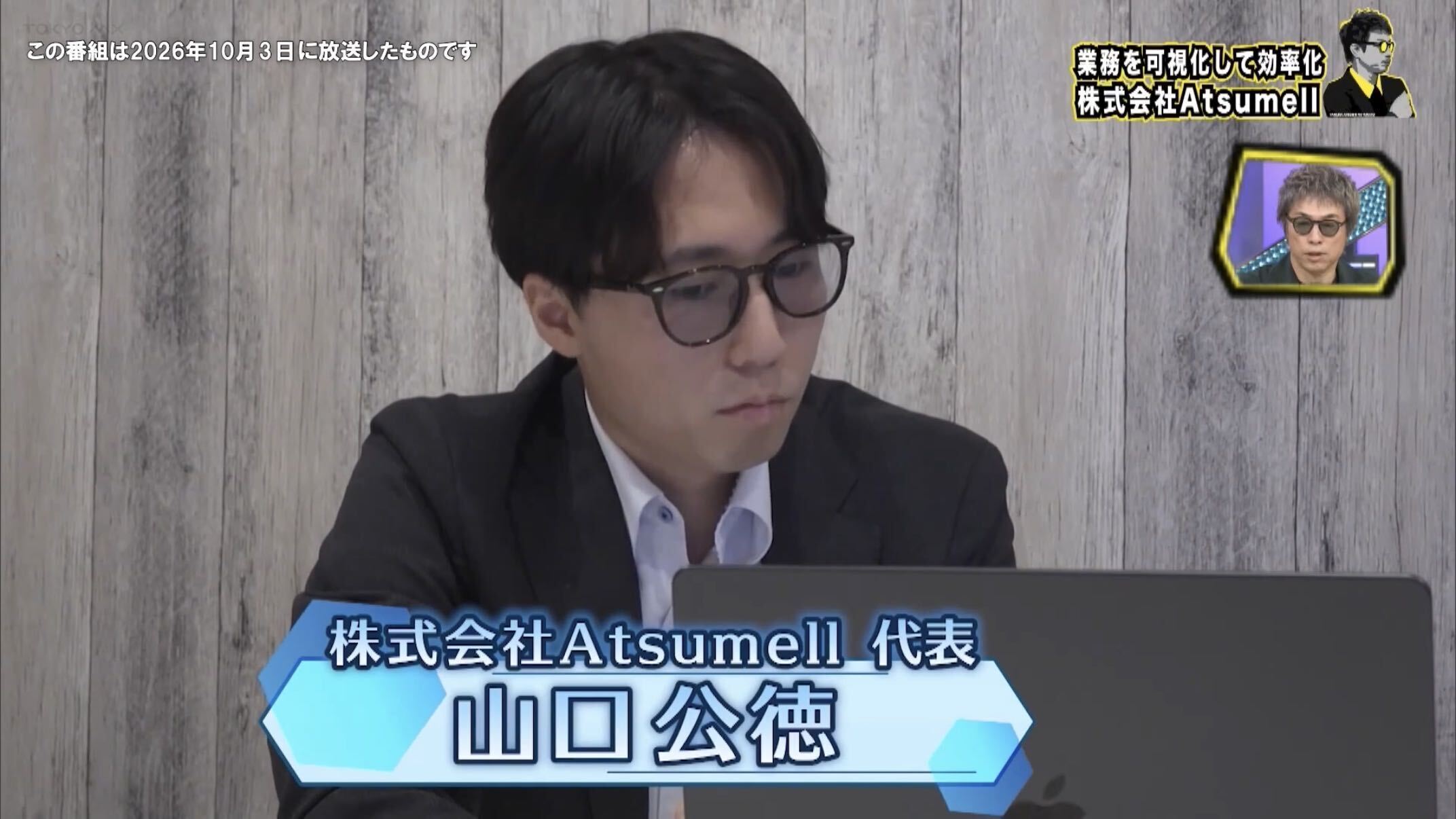 TOKYO MXの番組で株式会社Atsumell代表・山口公徳が紹介された場面